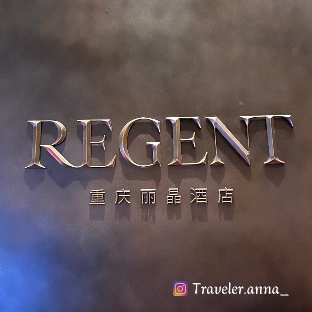 麗晶酒店│中國重慶．Regent Hotel 空中酒吧小酌眺望現實版神隱少女洪崖洞．享受低調奢華的高端品質