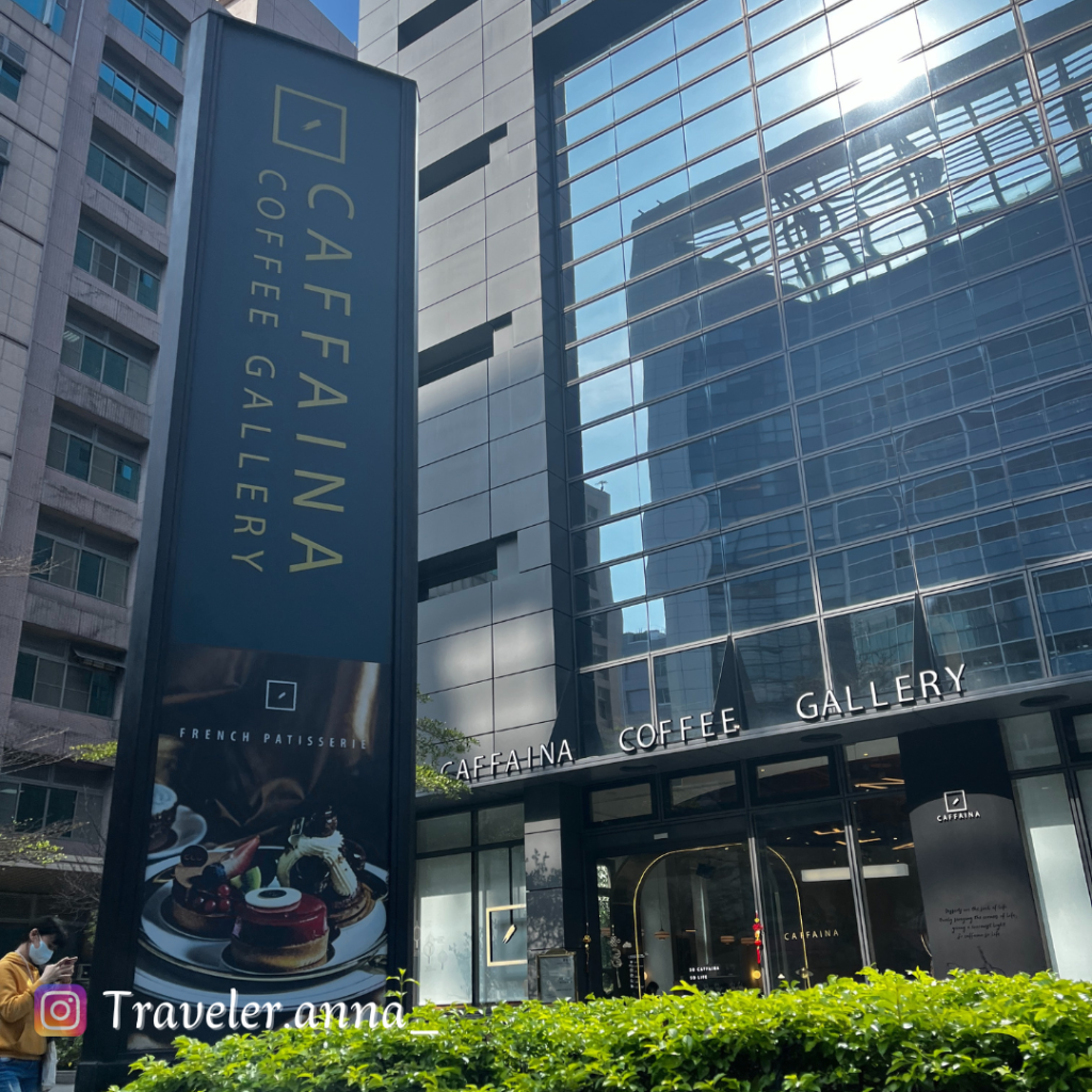 卡啡那內湖啟航館台北內湖 Caffaina Coffee Gallery_traveleranna_