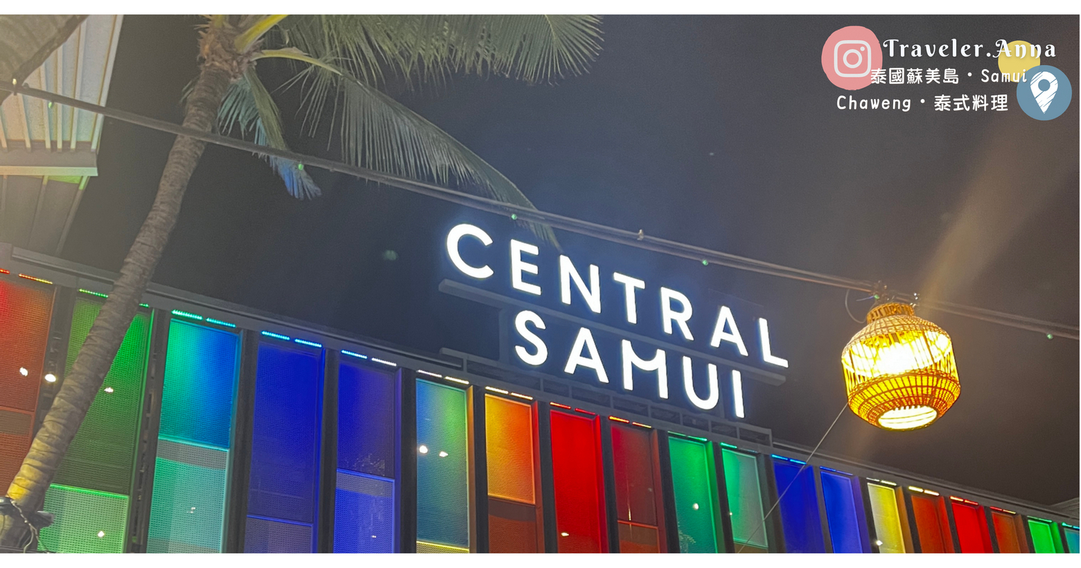 泰國蘇美島Koh Samui最大購物中心Central Samui 與最熱鬧夜生活Chaweng Night Market 查汶夜市一路吃喝玩樂